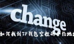 : 如何找到TP钱包空投的合约地址？