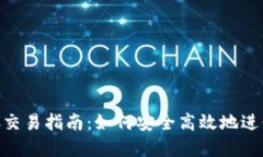 虚拟数字币OTC交易指南：如何安全高效地进行数