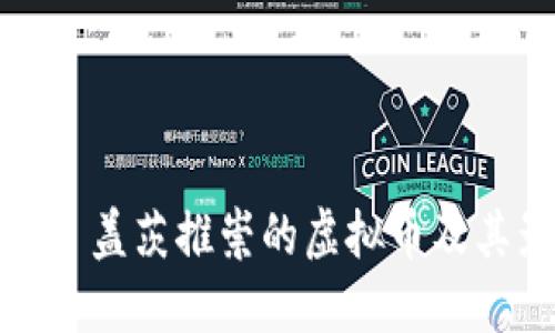 比尔·盖茨推崇的虚拟币及其影响
