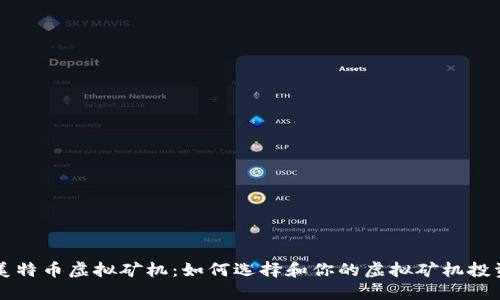 美特币虚拟矿机：如何选择和你的虚拟矿机投资