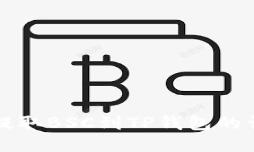 如何从交易所提取BSC到TP钱包的详细步骤与指南