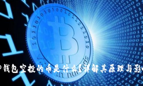 TP钱包空投的币是什么？详解其原理与影响