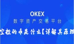 TP钱包空投的币是什么？详解其原理与影响