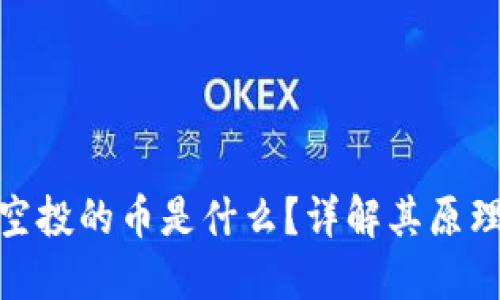TP钱包空投的币是什么？详解其原理与影响