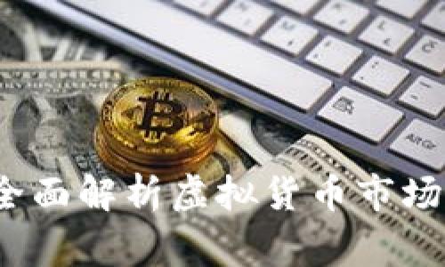 币家虚拟币：全面解析虚拟货币市场及其未来趋势