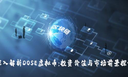 深入解析DOSE虚拟币：投资价值与市场前景探讨