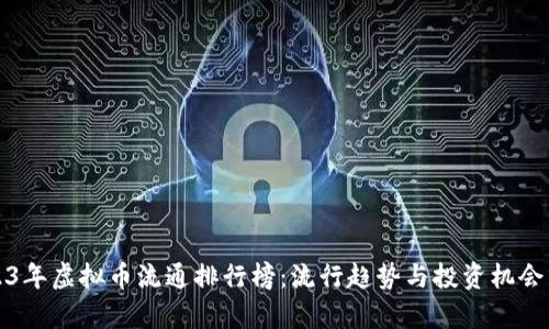 2023年虚拟币流通排行榜：流行趋势与投资机会分析