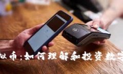 瀑布背后的虚拟币：如何理解和投资数字货币的