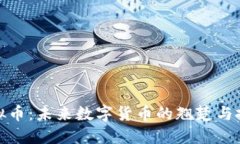 和氏币虚拟币：未来数字货币的翘楚与投资新选