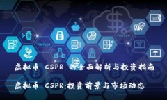 虚拟币 CSPR 的全面解析与投资指南虚拟币 CSPR：投