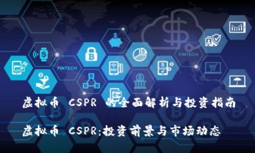 虚拟币 CSPR 的全面解析与投资指南

虚拟币 CSPR：投资前景与市场动态