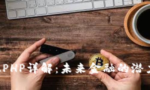 虚拟币APHP详解：未来金融的潜力与风险