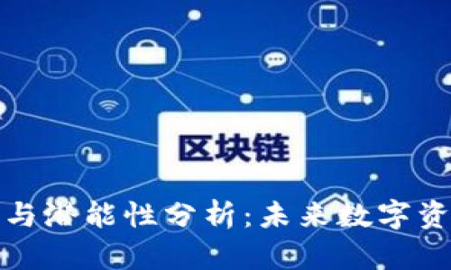 虚拟币流通性与潜能性分析：未来数字资产的投资机会