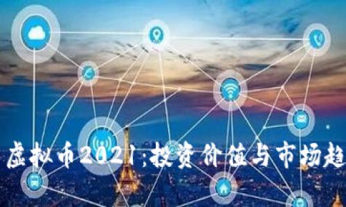 熊猫币虚拟币2021：投资价值与市场趋势分析