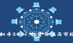 熊猫币虚拟币2021：投资价值与市场趋势分析