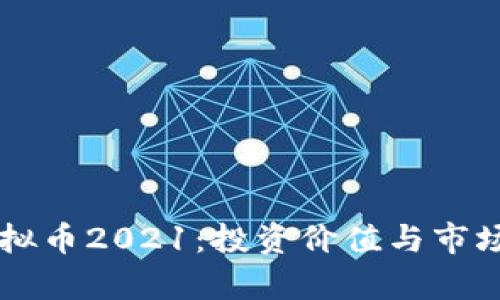 熊猫币虚拟币2021：投资价值与市场趋势分析