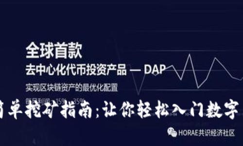 虚拟币简单挖矿指南：让你轻松入门数字货币世界