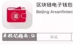 虚拟币简单挖矿指南：让你轻松入门数字货币世