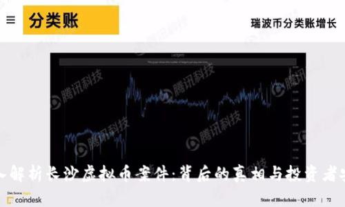 深入解析长沙虚拟币案件：背后的真相与投资者安全