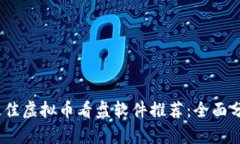 2023年最佳虚拟币看盘软件推荐：全面分析与评测