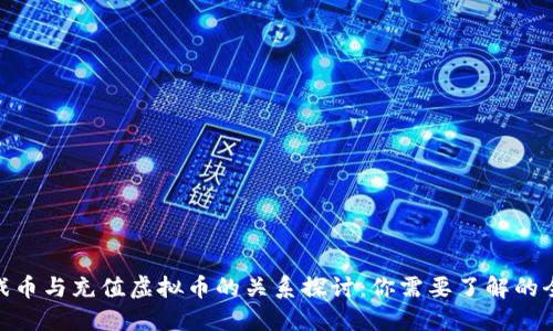 游戏币与充值虚拟币的关系探讨：你需要了解的全貌