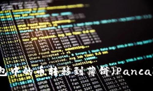 如何将TP钱包中的币转移到薄饼（PancakeSwap）中？