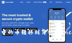 如何将TP钱包中的币转移到薄饼（PancakeSwap）中？