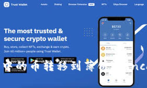 如何将TP钱包中的币转移到薄饼（PancakeSwap）中？