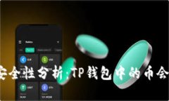 TP钱包安全性分析：TP钱包中的币会被盗吗？