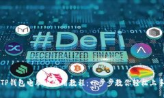 TP钱包电脑版使用教程：一步步教你轻松上手