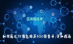 如何通过TP钱包购买BSC预售币：详细指南