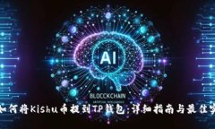 : 如何将Kishu币提到TP钱包：详细指南与最佳实践