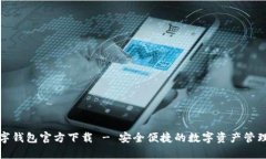 tp数字钱包官方下载 - 安全便捷的数字资产管理工