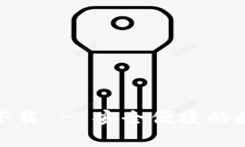 tp数字钱包官方下载 - 安全便捷的数字资产管理工具