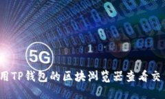 如何使用TP钱包的区块浏览器查看交易信息？