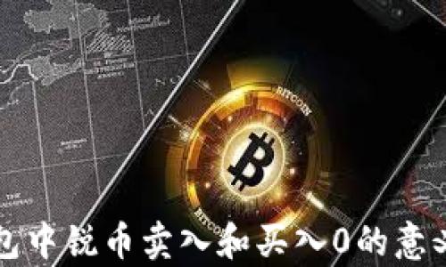 
TP钱包中锐币卖入和买入0的意义解析