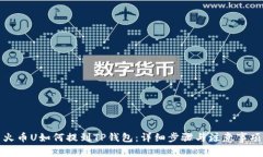 火币U如何提到TP钱包：详细步骤与注意事项