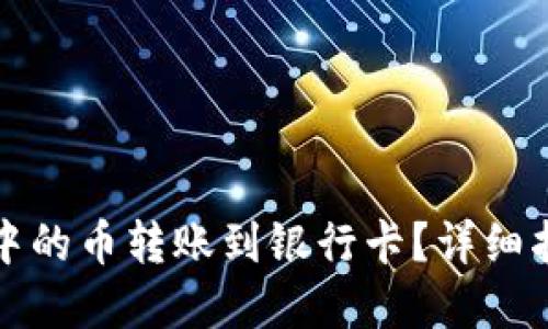 如何将TP钱包中的币转账到银行卡？详细指南与实用技巧