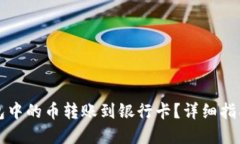 如何将TP钱包中的币转账到银行卡？详细指南与实