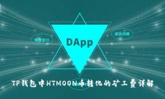 TP钱包中HTMOON币转化的矿工费详解