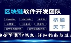 如何安全下载TP钱包：详细指南与注意事项