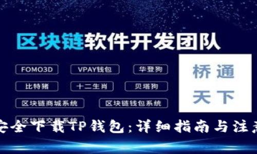 如何安全下载TP钱包：详细指南与注意事项