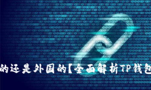 TP钱包是中国的还是外国的？全面解析TP钱包的背景与发展