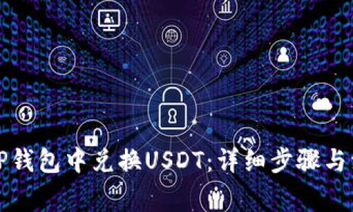 如何在TP钱包中兑换USDT：详细步骤与注意事项