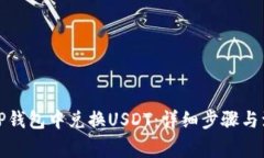 如何在TP钱包中兑换USDT：详细步骤与注意事项