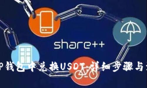 如何在TP钱包中兑换USDT：详细步骤与注意事项