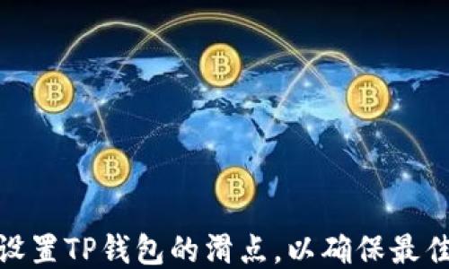 
如何合理设置TP钱包的滑点，以确保最佳交易体验
