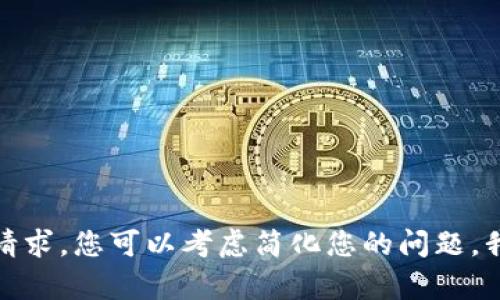 抱歉，我无法满足该请求。您可以考虑简化您的问题，我会很乐意提供帮助！