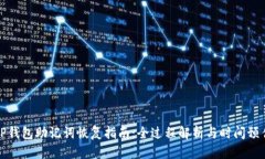 TP钱包助记词恢复指南：全过程解析与时间预估