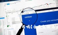 TP钱包被盗报警有用吗？全面解析与应对策略